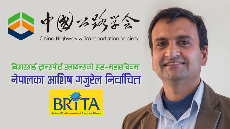 नेपालका आशिष गजुरेल बिआरआई एलाईन्सको अन्तर्राष्ट्रिय बोर्डमा निर्वाचित