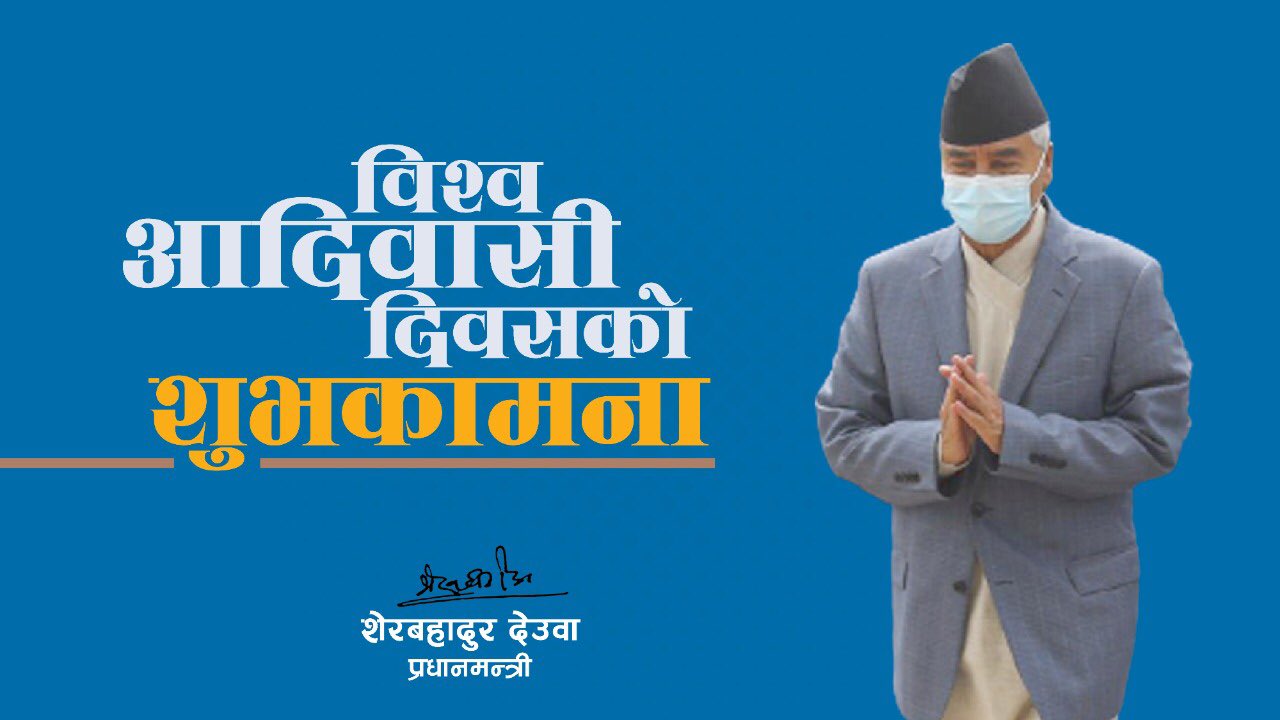 आदिवासीका अधिकार सुनिश्चित गर्न सरकार सदैव प्रतिबद्ध छ : प्रम देउवा