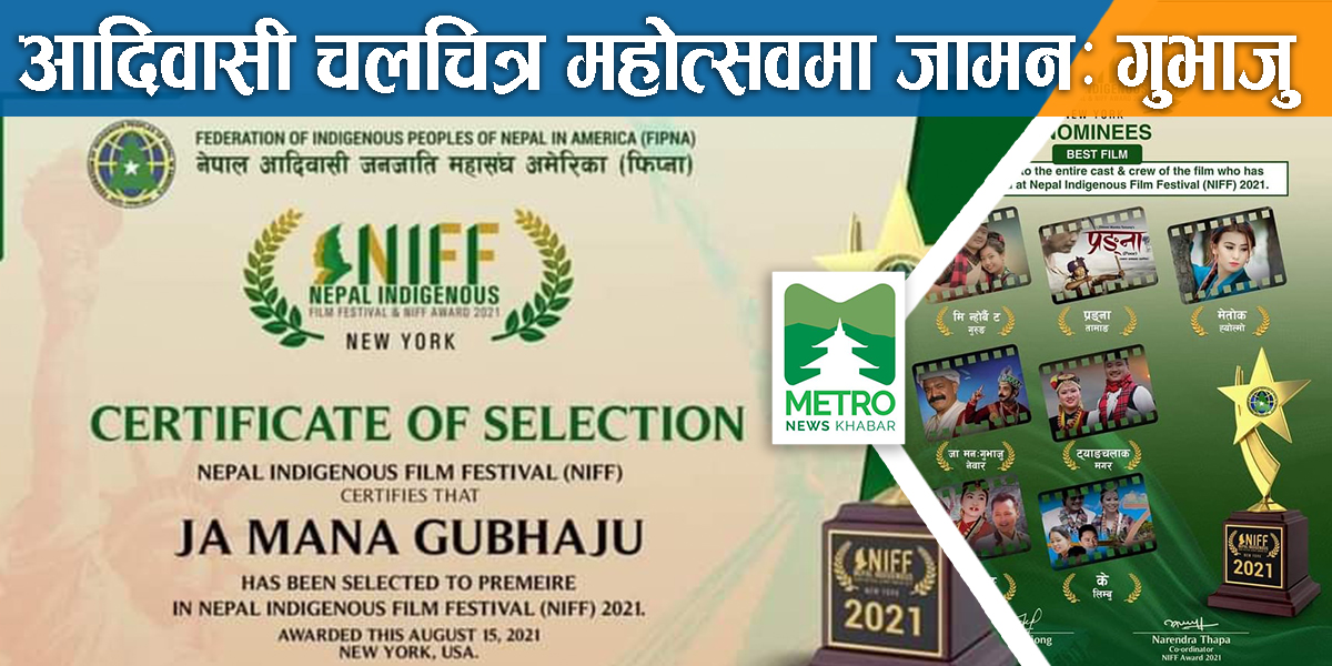 आदिवासी चलचित्र महोत्सवमा जामनः गुभाजु