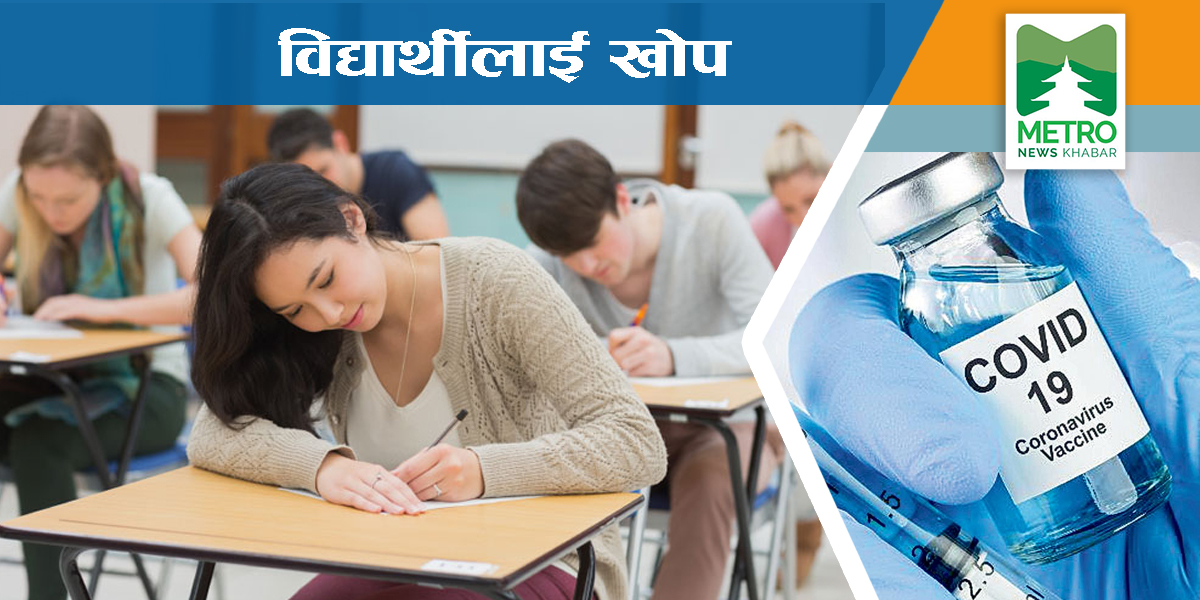 विद्यार्थीलाई खोप