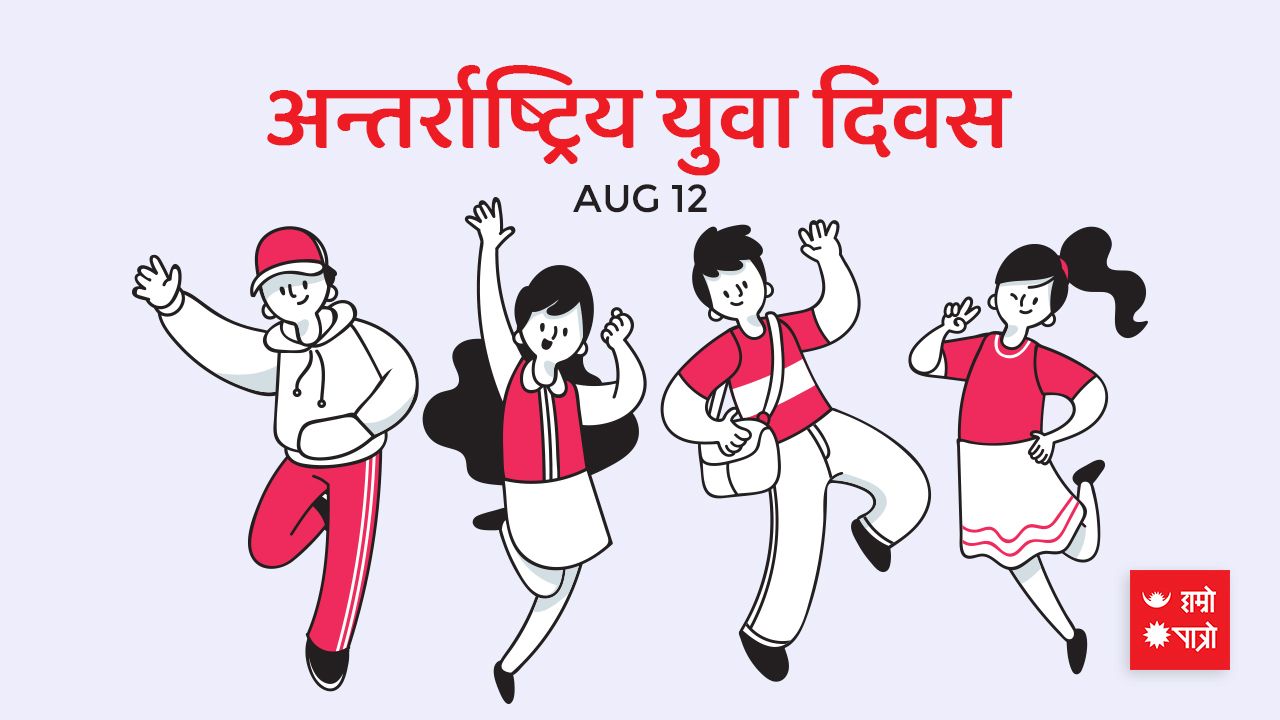 अन्तर्राष्ट्रिय युवा दिवस : युवाका मुद्दा कार्यन्वयनमा समस्या