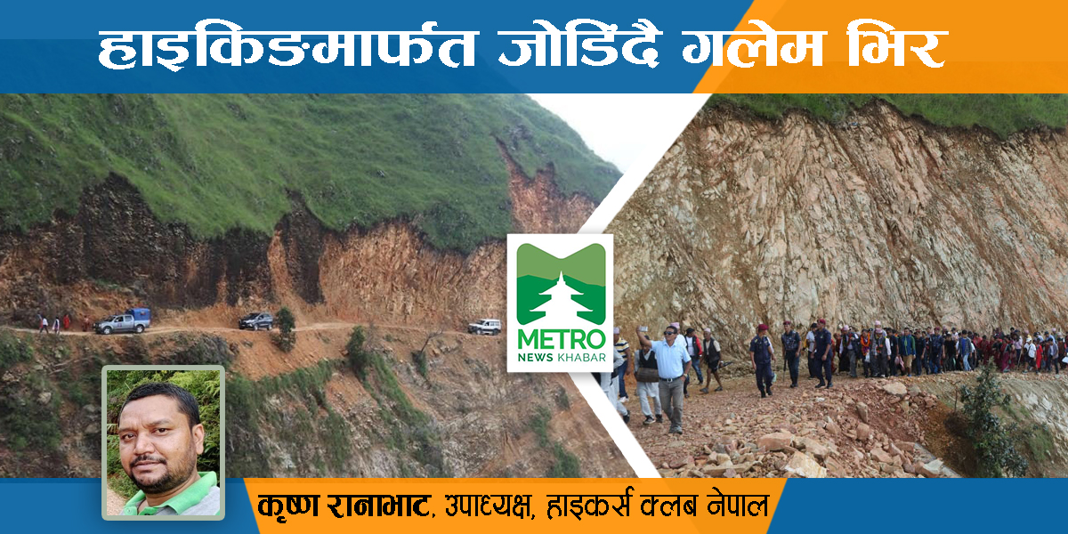 हाइकिङमार्फत जोडिँदै गलेम भिर