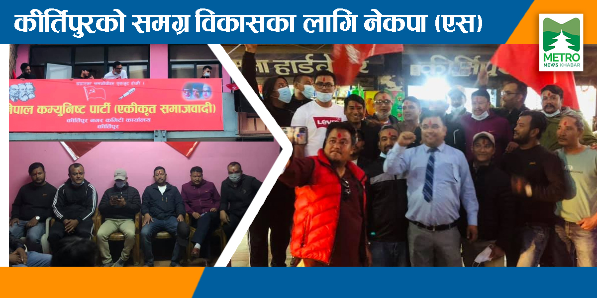 कम्युनिष्ट आन्दाेलन जाेगाउनका लागि नेकपा (एस) जनताकाे माझ
