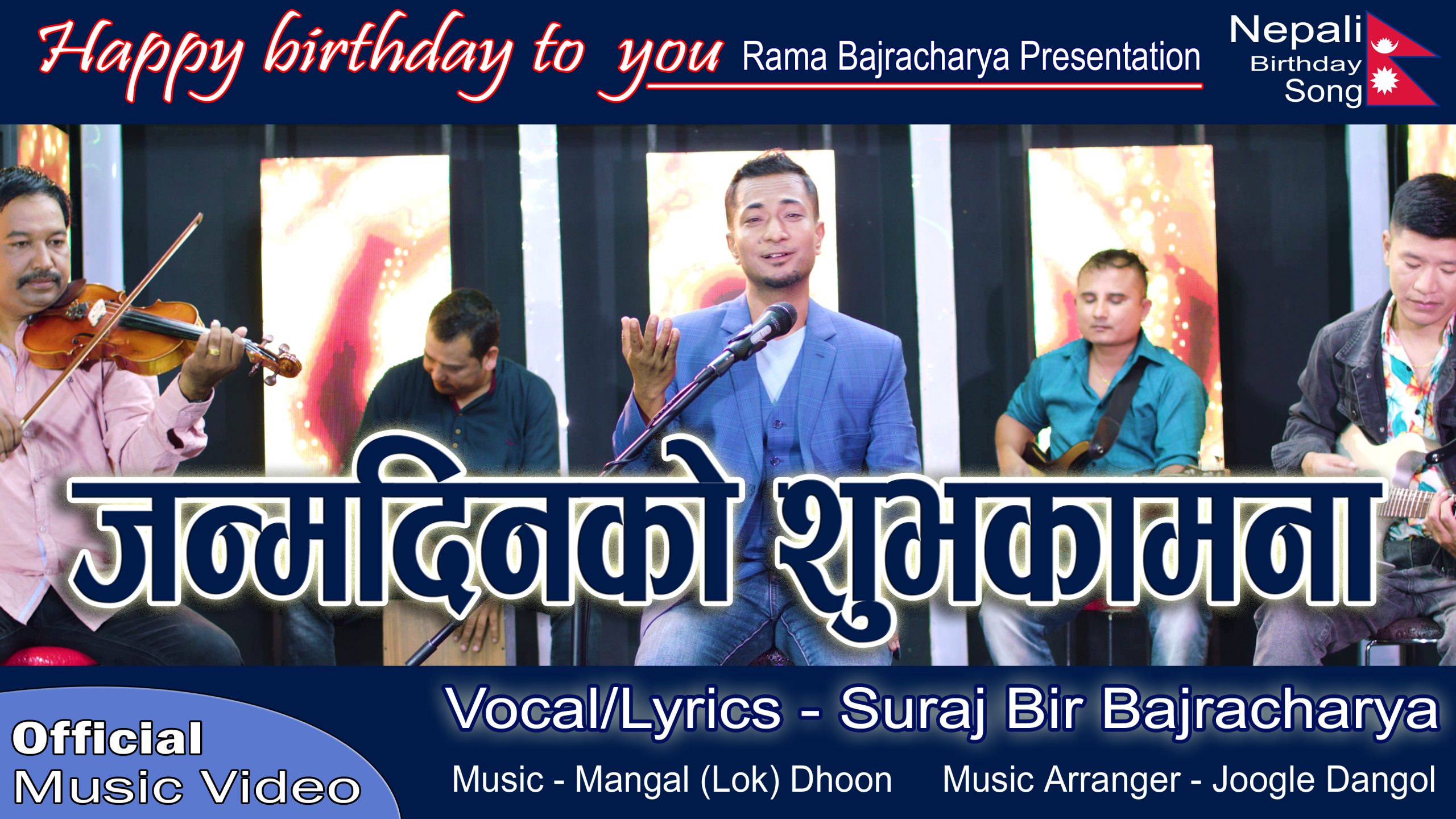 शुभभावले सुसज्जित जन्मदिनको शुभकामना गीत सार्वजनिक (गीत समेत)