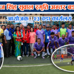 प्रयागराज सिंह सुवाल स्मृति अन्तर वडा फुटसल प्रतियोगीता