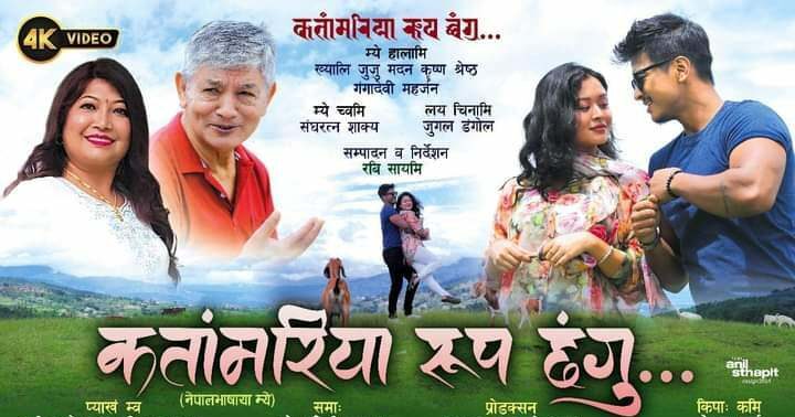 मदनकृष्ण र गंगाको नेपालभाषा म्युजिक भिडियो ‘कतांमरिया रूप छंगु’ सार्वजनिक