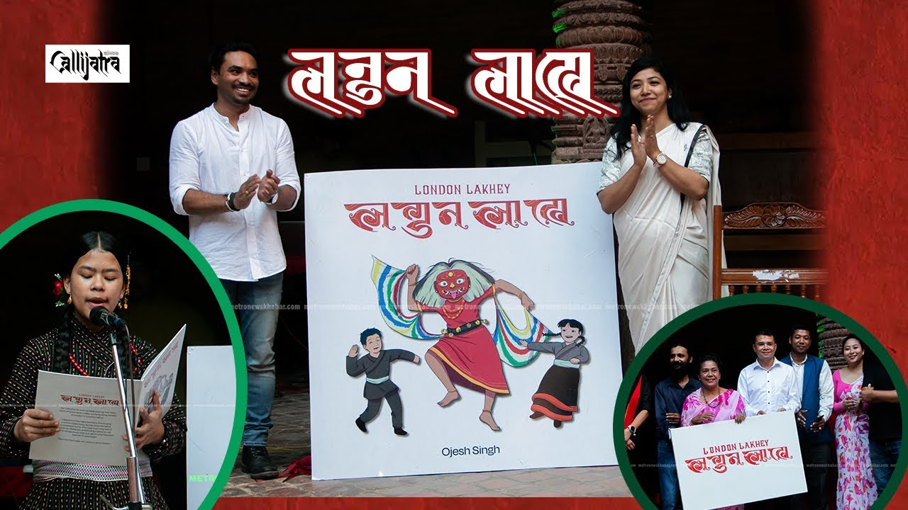 ‘London Lakhye’ Booklunch || बालसाहित्य, किताब विमाेचन || Ojesh Singh, Sunita Dangol