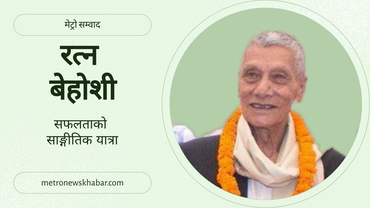 || सफलताको साङ्गीतिक यात्रा || रत्न बेहोसी || गणेशदेवी स्मृति || मेट्रो न्यूज||