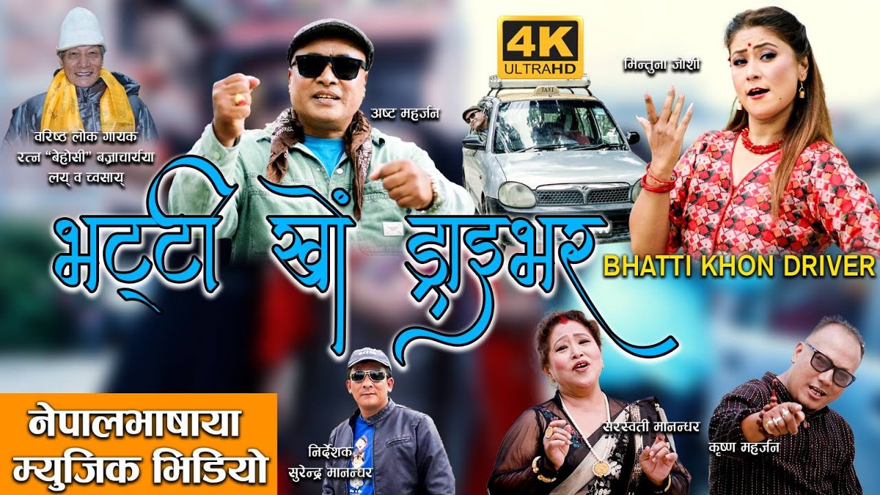 ‘भत्ती खों ड्राइभर’ गीतको नयाँ संस्करण सार्वजनिक