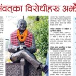 नेपाल संवत्‌का विरोधीहरू अझै सक्रिय