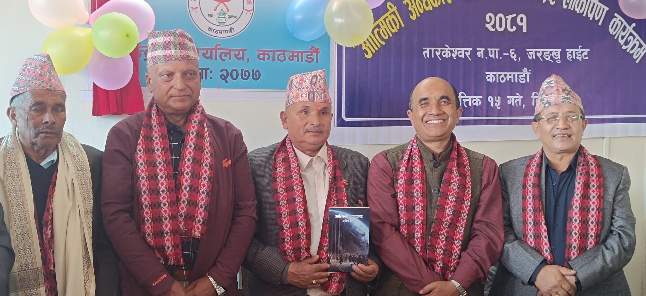भ्रष्टाचारविरूद्धको कविता संग्रह ‘आत्मिकी अन्धकार’ सार्वजनिक