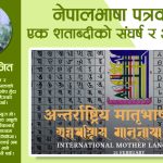 नेपालभाषा पत्रकारिता : एक शताब्दीको संघर्ष र अबको यात्रा