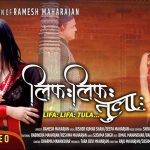 ‘लिफ: लिफ: तुला:’ म्युजिक भिडियो विमोचित