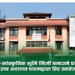 सामुदायिक–सांस्कृतिक भूमि निजी बनाउने प्रयास असफल, उच्च अदालत पाटनद्वारा रिट खारेज