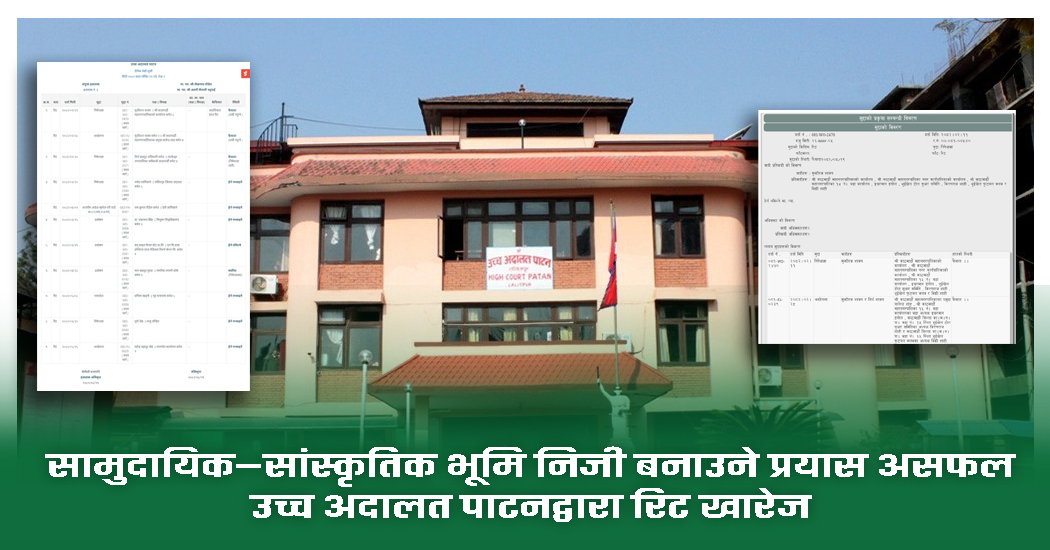 सामुदायिक–सांस्कृतिक भूमि निजी बनाउने प्रयास असफल, उच्च अदालत पाटनद्वारा रिट खारेज