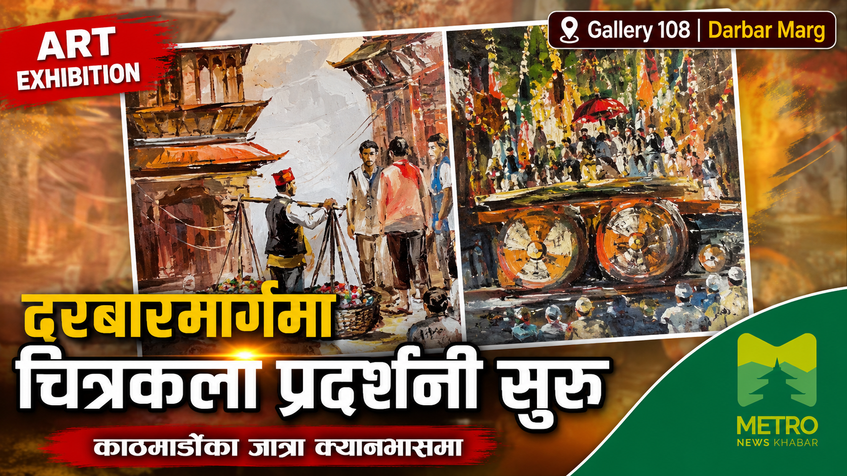 दरबारमार्गमा ‘उत्सव : इन द रिदम अफ द जात्रा’ चित्रकला प्रदर्शनी सुरु