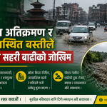 खोला अतिक्रमण र अव्यवस्थित बस्तीले बढायो उपत्यकामा सहरी बाढीको जोखिम