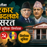 बागमतीमा सरकार फेरबदलको कसरत, राप्रपाको भूमिका निर्णायक