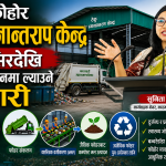 टेकु फोहोर स्थानान्तरण केन्द्र मंसिरदेखि सञ्चालनमा ल्याउने तयारी