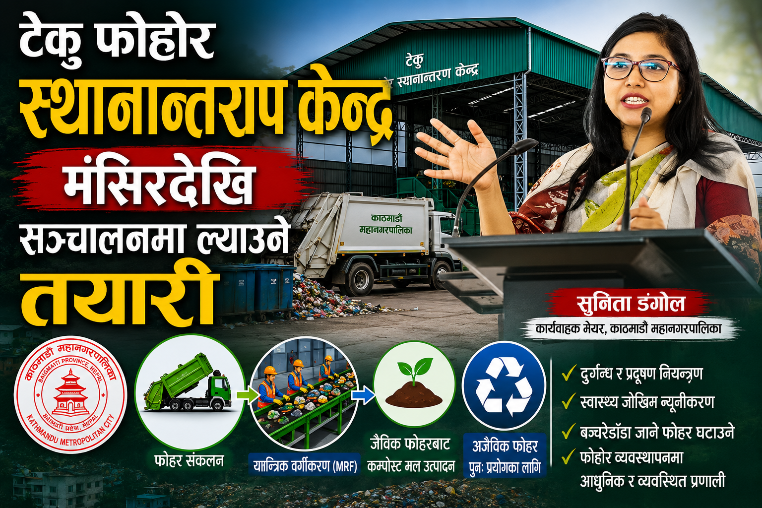 टेकु फोहोर स्थानान्तरण केन्द्र मंसिरदेखि सञ्चालनमा ल्याउने तयारी