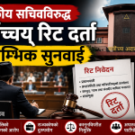 सांसदलाई निजी सचिव दिने निर्णयविरुद्ध सर्वोच्चमा रिट