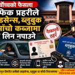 ट्राफिक प्रहरीले लाइसेन्स र साँचो नियन्त्रणमा लिन नपाउने