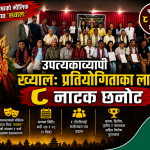 उपत्यकाव्यापी ख्यालः प्रतियोगिताका लागि ८ नाटक छनोट