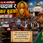 साउन १३ मा महाबौद्धमा पञ्चदान र दीपंकर बुद्धको शोभायात्रा