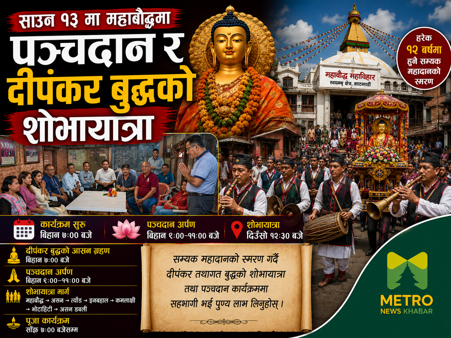 साउन १३ मा महाबौद्धमा पञ्चदान र दीपंकर बुद्धको शोभायात्रा