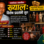 रामशेखर नकर्मीका ख्यालः नाटकको विशेष प्रदर्शनी सुरु