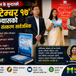 मल्ल के सुन्दरको ‘सेप्टेम्बर १७’ उपन्यासको अंग्रेजी संस्करण सार्वजनिक