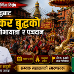 गुरुपूर्णिमामा महाबौद्धबाट दीपंकर बुद्धको शोभायात्रा र पञ्चदान