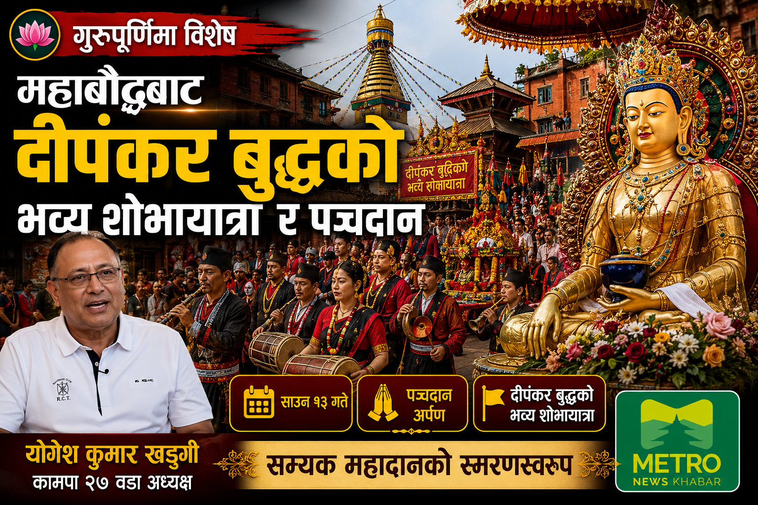 गुरुपूर्णिमामा महाबौद्धबाट दीपंकर बुद्धको शोभायात्रा र पञ्चदान