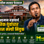 बागमतीमा शैलेन्द्रमान बज्राचार्य भौतिक पूर्वाधार विकास मन्त्री नियुक्त