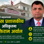 काठमाडौँ महानगरको प्रमुख प्रशासकीय अधिकृतमा मुक्तिराम अर्याल