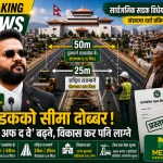 सडकको ‘राइट अफ वे’ दोब्बर बनाउने तयारी, नयाँ विधेयक संसद्मा लैजाने सरकारको योजना
