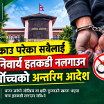 पक्राउ परेका सबैलाई अनिवार्य हतकडी नलगाउन सर्वोच्चको अन्तरिम आदेश