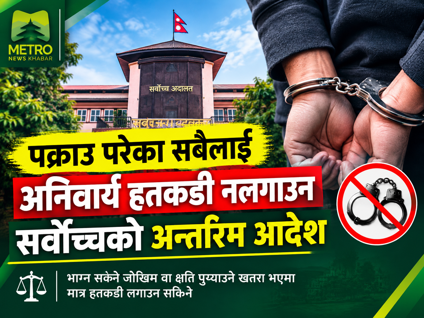 पक्राउ परेका सबैलाई अनिवार्य हतकडी नलगाउन सर्वोच्चको अन्तरिम आदेश