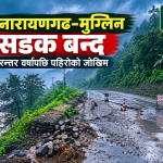 नारायणगढ–मुग्लिन सडकखण्डमा सवारी आवागमन बन्द