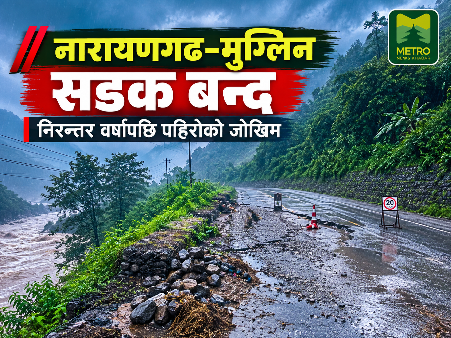नारायणगढ–मुग्लिन सडकखण्डमा सवारी आवागमन बन्द